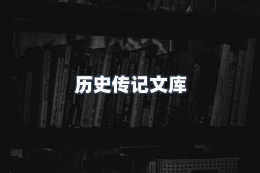 外文电子书系列